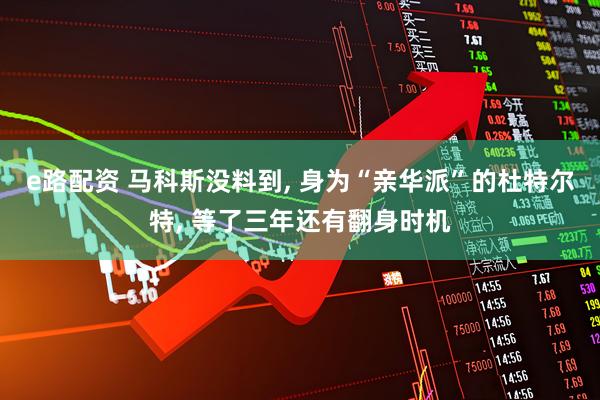 e路配资 马科斯没料到, 身为“亲华派”的杜特尔特, 等了三年还有翻身时机